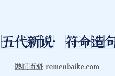 五代新说·符命造句是什么意思的图片